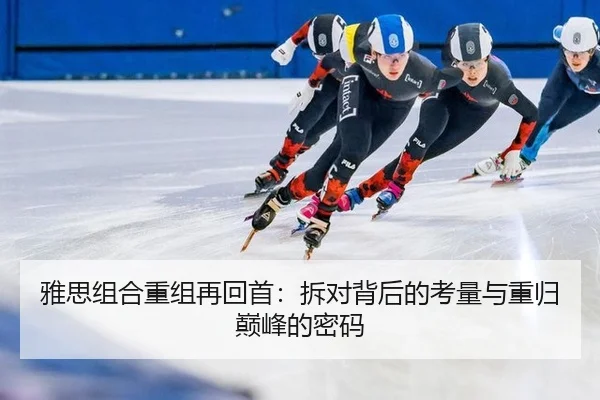 雅思组合重组再回首：拆对背后的考量与重归巅峰的密码