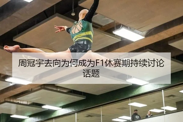 周冠宇去向为何成为F1休赛期持续讨论话题